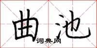 荊霄鵬曲池楷書怎么寫