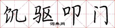 荊霄鵬飢驅叩門楷書怎么寫