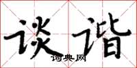 周炳元談諧楷書怎么寫