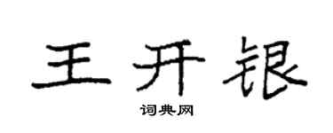 袁強王開銀楷書個性簽名怎么寫