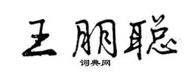 曾慶福王朋聰行書個性簽名怎么寫