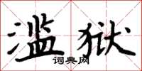 周炳元濫獄楷書怎么寫