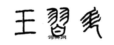 曾慶福王習升篆書個性簽名怎么寫