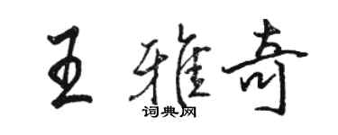 駱恆光王雅奇行書個性簽名怎么寫