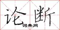 黃華生論斷楷書怎么寫