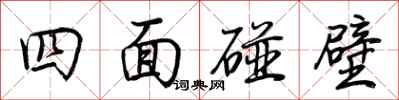荊霄鵬四面碰壁行書怎么寫