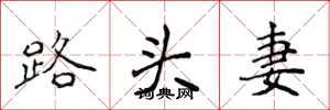 侯登峰路頭妻楷書怎么寫