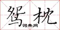 黃華生鴛枕楷書怎么寫