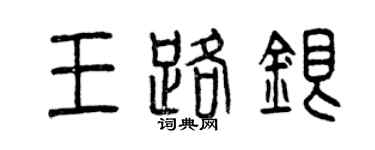 曾慶福王路銀篆書個性簽名怎么寫