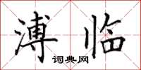 田英章溥臨楷書怎么寫