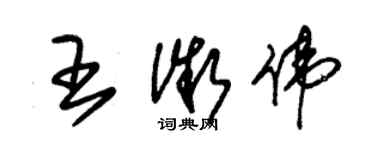 朱錫榮王微偉草書個性簽名怎么寫