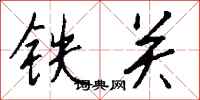 錢沛雲鐵關行書怎么寫