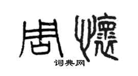 曾慶福周懷篆書個性簽名怎么寫