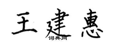 何伯昌王建惠楷書個性簽名怎么寫