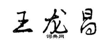 曾慶福王龍昌行書個性簽名怎么寫