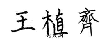 何伯昌王植齊楷書個性簽名怎么寫