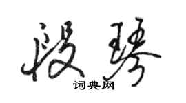 駱恆光段琴行書個性簽名怎么寫