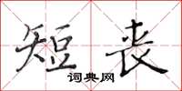 黃華生短喪楷書怎么寫