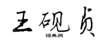 曾慶福王硯貞行書個性簽名怎么寫