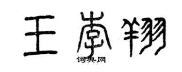 曾慶福王李翔篆書個性簽名怎么寫