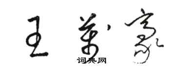 駱恆光王萬豪草書個性簽名怎么寫