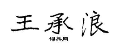 袁強王承浪楷書個性簽名怎么寫