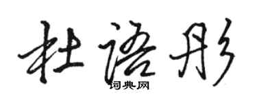 駱恆光杜語彤行書個性簽名怎么寫