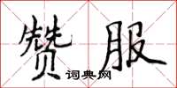 侯登峰贊服楷書怎么寫