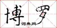 侯登峰博羅楷書怎么寫