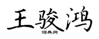 丁謙王駿鴻楷書個性簽名怎么寫