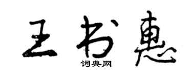 曾慶福王書惠行書個性簽名怎么寫