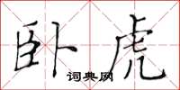 黃華生臥虎楷書怎么寫