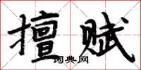 周炳元擅賦楷書怎么寫