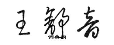 駱恆光王舒音草書個性簽名怎么寫