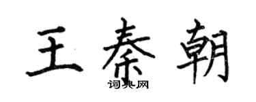 何伯昌王秦朝楷書個性簽名怎么寫