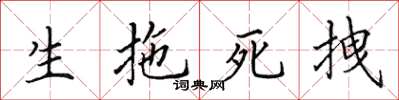 田英章生拖死拽楷書怎么寫