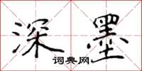 侯登峰深墨楷書怎么寫