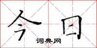 黃華生今日楷書怎么寫