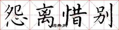 丁謙怨離惜別楷書怎么寫