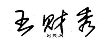 朱錫榮王財秀草書個性簽名怎么寫