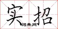 田英章實招楷書怎么寫