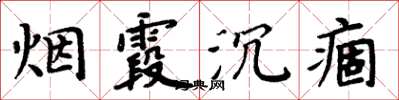 周炳元煙霞沉痼楷書怎么寫