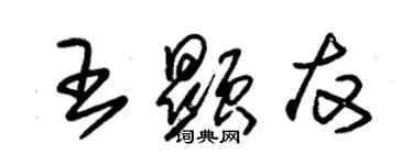 朱錫榮王顯友草書個性簽名怎么寫