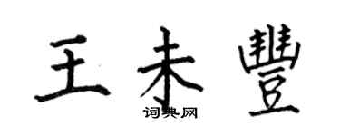 何伯昌王未豐楷書個性簽名怎么寫