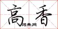 荊霄鵬高香行書怎么寫