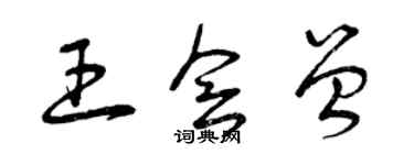 曾慶福王會曾草書個性簽名怎么寫