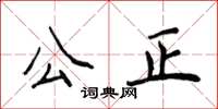 侯登峰公正楷書怎么寫