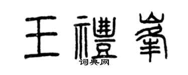 曾慶福王禮峰篆書個性簽名怎么寫