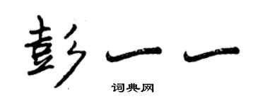 曾慶福彭一一行書個性簽名怎么寫