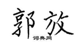 何伯昌郭放楷書個性簽名怎么寫